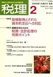 税理 2008年 02月号 [雑誌]