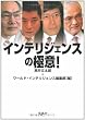 インテリジェンスの極意! (宝島SUGOI文庫)