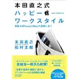 本田直之式ハッピー・ワークスタイル<br>本田 直之著 松村 太郎著 <br>毎日コミュニケーションズ<br>1659円<br>ISBN:9784839936709