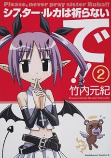 amazon: 竹内元紀 - シスター・ルカは祈らないで!! (2)