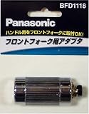 Panasonic(パナソニック) フロントフォーク用ライトアダプター BFD1118 ダイナモブラケット取付型 CP フォーク