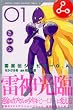 雷星伝ジュピターO．A．（1） (月刊マガジンコミックス)