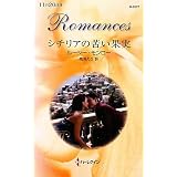 シチリアの苦い果実 (ハーレクイン・ロマンス)