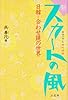 新スカートの風―日韓 合わせ鏡の世界
