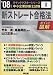 新ストレート合格法―中小企業診断士試験 (2008年版) (クイックマスターシリーズ (0))