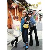 ガールズソウル【通常版】 (日テレｂｏｏｋｓ)