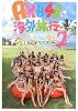 AKB48 海外旅行日記2 WithSKE48