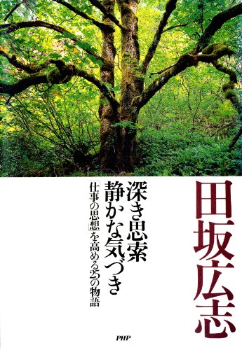 深き思索 静かな気づき 「仕事の思想」を高める25の物語 (Japanese Edition)