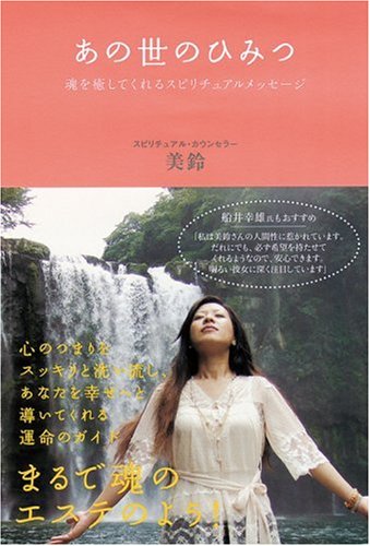 [画像] あの世のひみつ 魂を癒してくれるスピリチュアルメッセージ