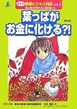 葉っぱがお金に化ける?!(徳島県) (まんが 農業ビジネス列伝―食と農の未来を拓く挑戦者たち)/