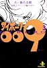 サイボーグ009 (3) (秋田文庫)