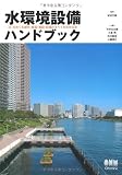 水環境設備ハンドブック—「水」をめぐる都市・建築・施設・設備のすべてがわかる本—