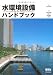 水環境設備ハンドブック—「水」をめぐる都市・建築・施設・設備のすべてがわかる本— 4274210898 JPEG画像(小)