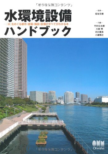 水環境設備ハンドブック—「水」をめぐる都市・建築・施設・設備のすべてがわかる本—のJPEG画像