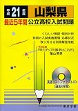 山梨県公立高校入試問題 平成21年度 (2009) (公立高校入試問題シリーズ 19)/