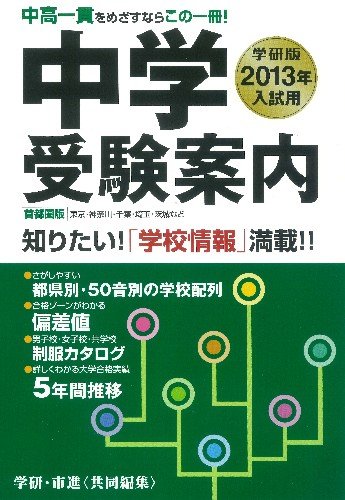 ２０１３年入試用中学受験案内