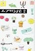 エプロンメモ〈2〉
