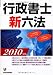 行政書士新六法〈2010年版〉