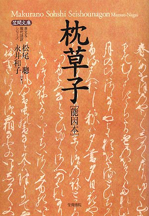 枕草子―能因本 (原文&現代語訳シリーズ)