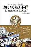 書評 おいくら万円? by Wings to fly