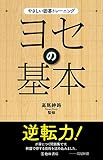 やさしい囲碁トレーニング ヨセの基本