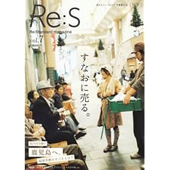 【クリックで詳細表示】Re：S Vol.7 すなおに売る。 [雑誌]