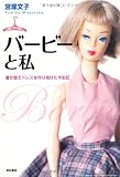 バービーと私―着せ替えドレスを作り続けた半生記