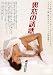 �����̗U�f �`����鏗 [DVD]