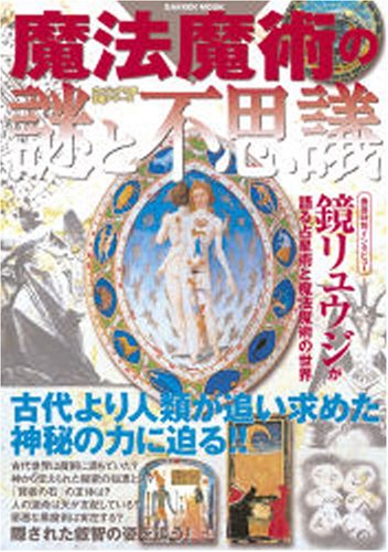 Cover image : 魔法魔術の謎と不思議 (Gakken Mook ヴィジュアル版謎シリーズ)