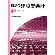 初歩の建設業会計 4級