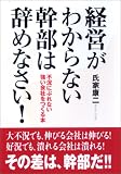 経営がわからない幹部は辞めなさい!