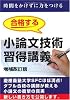 合格する小論文技術習得講義 増補改訂版 (YELL books)