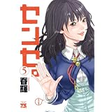 センセ。 5 (ヤングチャンピオンコミックス)