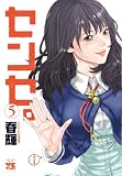 センセ。 5 (ヤングチャンピオンコミックス)