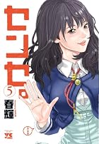 センセ。 第05巻
