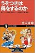 うそつきは得をするのか