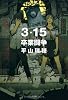 3・15卒業闘争