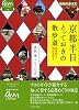 京都半日 とっておきの散歩道―四季折々の物語を訪ねて (地球の歩き方GEM STONE)