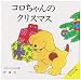コロちゃんのクリスマス―コロちゃんのびっくり箱 (絵本の部屋―しかけ絵本の本棚)