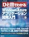 �Ҥ��ܤǤ狼��Windows Azure���ץꥱ�������ȯ���� (MSDN�ץ�����ߥ󥰥��꡼��)