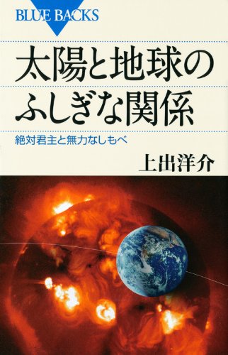 太陽と地球のふしぎな関係 (ブルーバックス)