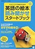 英語の絵本 読み聞かせスタートブック[CD付]