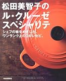 松田美智子のル・クルーゼスペシャリテ―シェフの味をめざした、ワンランク上の36レセピ。