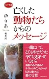 亡くした動物たちからのメッセージ (ロング新書)