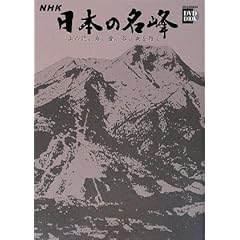 【クリックで詳細表示】NHK日本の名峰 6 磐梯山・妙高山・蓼科山 (小学館DVD BOOK) [単行本]