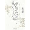 幸運の女神を味方にする方法