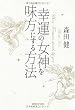 幸運の女神を味方にする方法
