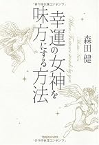 幸運の女神を味方にする方法