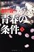 青春の条件 下 (3)