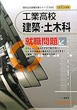 工業高校建築・土木科就職問題 2012年度版 (高校生用就職試験シリーズ 505)